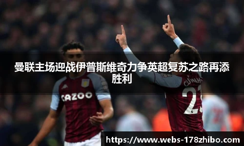曼联主场迎战伊普斯维奇力争英超复苏之路再添胜利