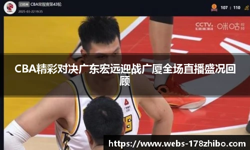 CBA精彩对决广东宏远迎战广厦全场直播盛况回顾