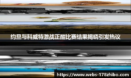 约旦与科威特激战正酣比赛结果揭晓引发热议