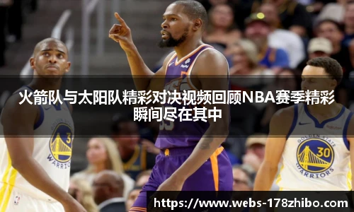 火箭队与太阳队精彩对决视频回顾NBA赛季精彩瞬间尽在其中
