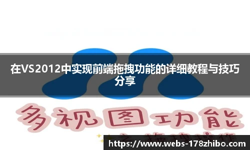 在VS2012中实现前端拖拽功能的详细教程与技巧分享