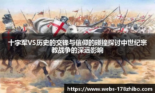 十字军VS历史的交锋与信仰的碰撞探讨中世纪宗教战争的深远影响