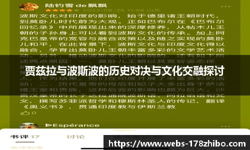 贾兹拉与波斯波的历史对决与文化交融探讨