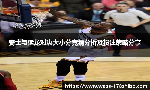 骑士与猛龙对决大小分竞猜分析及投注策略分享
