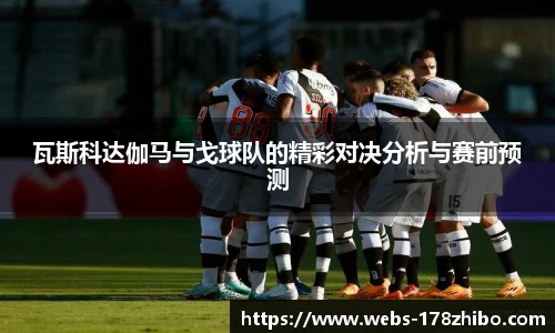 瓦斯科达伽马与戈球队的精彩对决分析与赛前预测