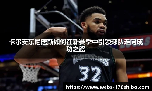 卡尔安东尼唐斯如何在新赛季中引领球队走向成功之路