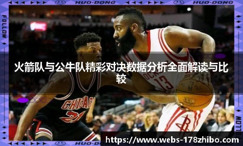 火箭队与公牛队精彩对决数据分析全面解读与比较