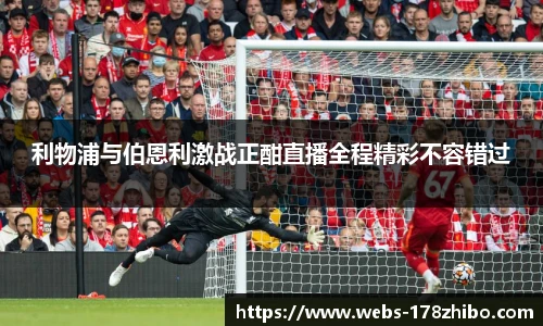 利物浦与伯恩利激战正酣直播全程精彩不容错过