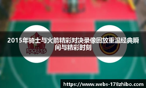 2015年骑士与火箭精彩对决录像回放重温经典瞬间与精彩时刻