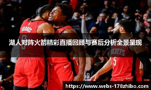 湖人对阵火箭精彩直播回顾与赛后分析全景呈现
