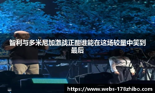 智利与多米尼加激战正酣谁能在这场较量中笑到最后