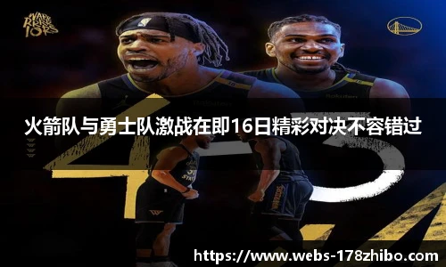 火箭队与勇士队激战在即16日精彩对决不容错过