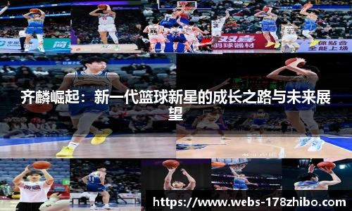 齐麟崛起：新一代篮球新星的成长之路与未来展望