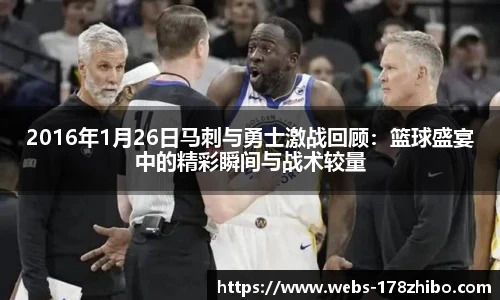 2016年1月26日马刺与勇士激战回顾：篮球盛宴中的精彩瞬间与战术较量