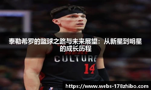 泰勒希罗的篮球之路与未来展望：从新星到明星的成长历程