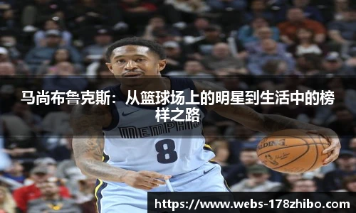 马尚布鲁克斯：从篮球场上的明星到生活中的榜样之路