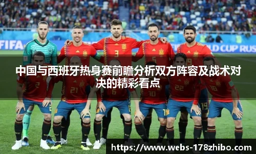 中国与西班牙热身赛前瞻分析双方阵容及战术对决的精彩看点