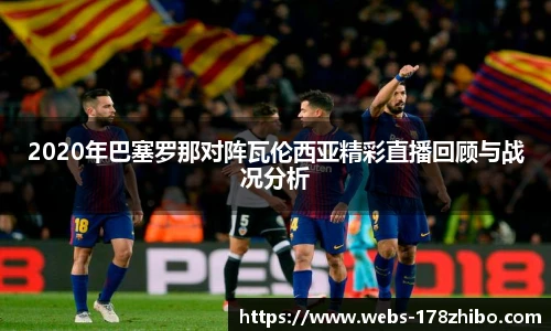 2020年巴塞罗那对阵瓦伦西亚精彩直播回顾与战况分析