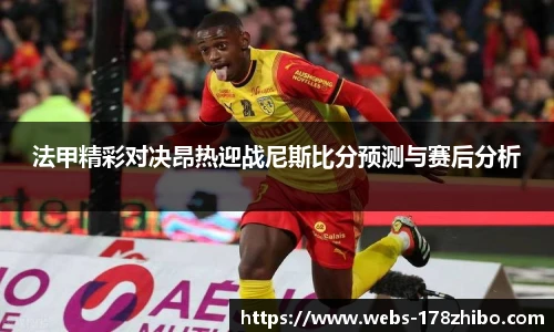 法甲精彩对决昂热迎战尼斯比分预测与赛后分析