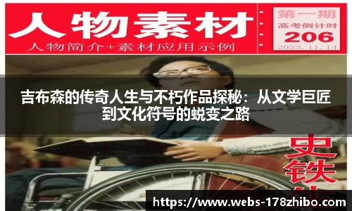 吉布森的传奇人生与不朽作品探秘：从文学巨匠到文化符号的蜕变之路