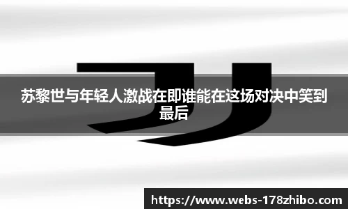 苏黎世与年轻人激战在即谁能在这场对决中笑到最后