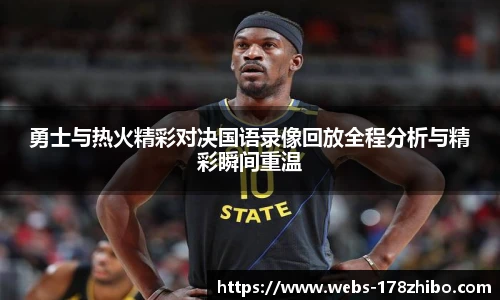 勇士与热火精彩对决国语录像回放全程分析与精彩瞬间重温