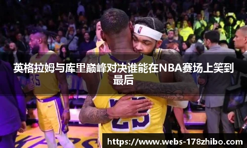 英格拉姆与库里巅峰对决谁能在NBA赛场上笑到最后