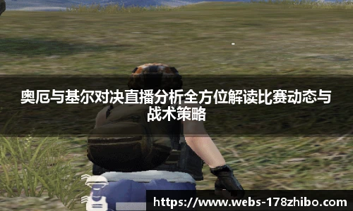 奥厄与基尔对决直播分析全方位解读比赛动态与战术策略