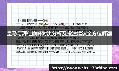 皇马与拜仁巅峰对决分析及投注建议全方位解读