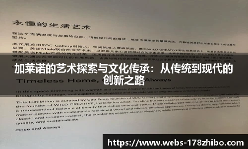 加莱诺的艺术探索与文化传承：从传统到现代的创新之路