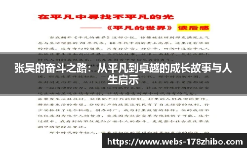 张昊的奋斗之路：从平凡到卓越的成长故事与人生启示
