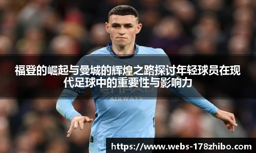 福登的崛起与曼城的辉煌之路探讨年轻球员在现代足球中的重要性与影响力