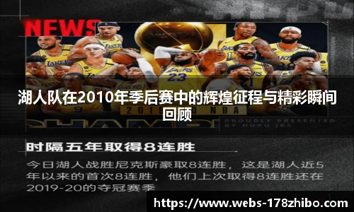 湖人队在2010年季后赛中的辉煌征程与精彩瞬间回顾