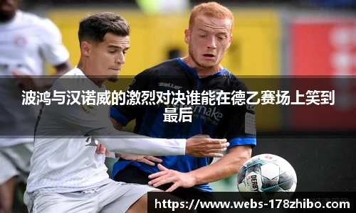 波鸿与汉诺威的激烈对决谁能在德乙赛场上笑到最后