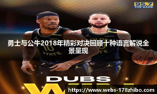 勇士与公牛2018年精彩对决回顾十种语言解说全景呈现